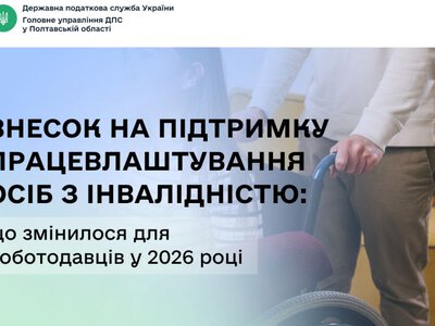 Внесок на підтримку працевлаштування осіб з інвалідністю: що змінилося для роботодавців у 2026 році