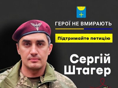 Охтирчан просять підписати петицію про присвоєння звання “Герой України” Сергію Штагеру