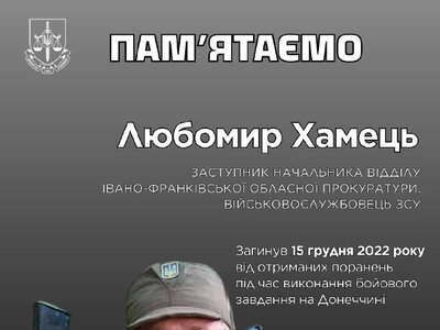 Пам’яті Любомира Хамця: історія прокурора-героя