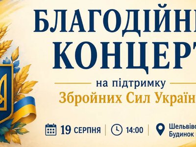 У Шельвівському будинку культури відбудеться благодійний концерт