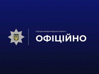 На Кіровоградщині поліцейський використав нецензурну лексику: призначили службову перевірку
