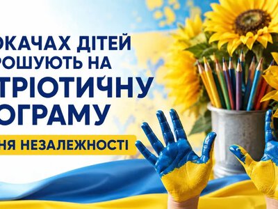У Локачах дітей запрошують на патріотичну програму до Дня Незалежності