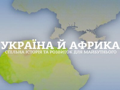 Шістдесят років зв’язків, яких ніхто не рахував: що Україна має в Африці і чому це важливо