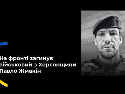  Підтвердилася загибель військового з Херсонщини Павла Жмакіна, якого вважали зниклим безвісти 