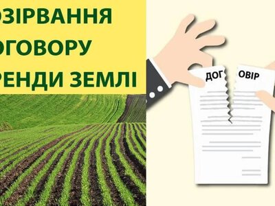 Як розірвати договір оренди землі: поради юристів