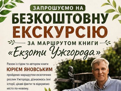 Ужгородців та гостей міста запрошують на безкоштовну екскурсію