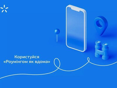 Київстар оновив умови інтернет-роумінгу в країнах  4-ї та 5-ї зон роумінгу