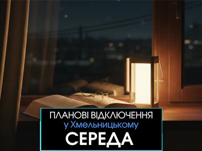 Де не буде світла у Хмельницькому 19 серпня