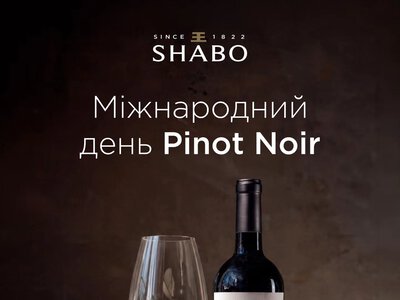 SHABO пропонує разом відмітити Міжнародний день Pinot Noir