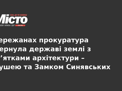 У Бережанах державі повернули землі з пам’ятками архітектури