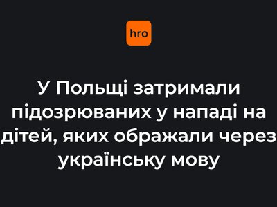 У Польщі затримали підозрюваних у нападі на дітей, яких ображали через українську мову
