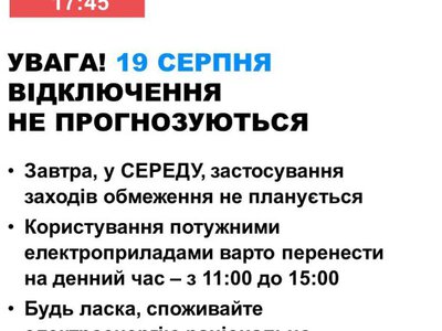 19 серпня в Україні не прогнозуються відключення світла