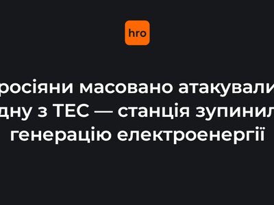 росіяни масовано атакували одну з ТЕС — станція зупинила генерацію електроенергії