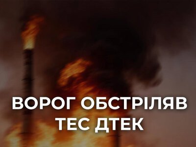 Росіяни масовано атакували ТЕС ДТЕК: станція припинила генерацію електроенергії