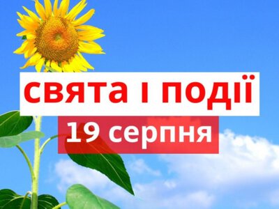 Сьогодні не варто думати про погане чи скаржитися: традиції та прикмети 19 серпня