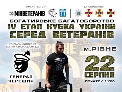 У Рівному проведуть етап Кубка України з богатирського багатоборства серед ветеранів