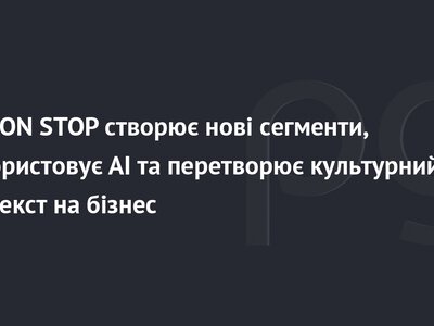 Як NON STOP створює нові сегменти, використовує AI та перетворює культурний контекст на бізнес