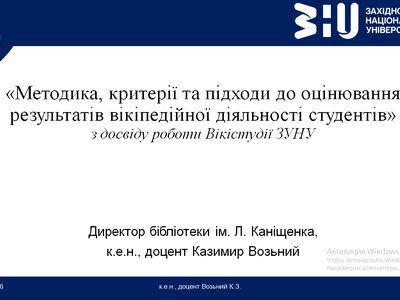Вікістудія ЗУНУ: досвід впровадження в освітній процес