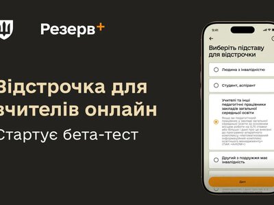 У Резерв+ запускають оформлення відстрочки для вчителів