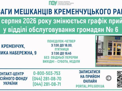 Відділ пенсійного фонду в Кременчуці змінює режим роботи