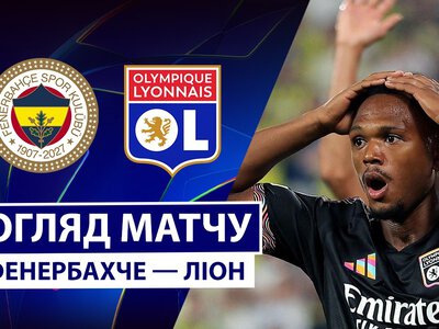 Фенербахче Стамбул 1:1 Олімпік Ліон. Відео матчу 18-08-2026. Ліга Чемпіонів
