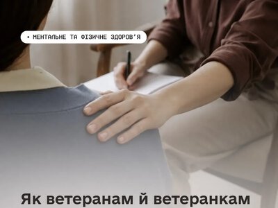 Ветерани та їхні сім’ї можуть отримати безоплатну психологічну допомогу