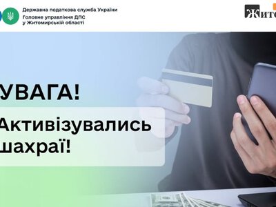 На Житомирщині шахраї дзвонять від імені очільника податкової та виманюють гроші