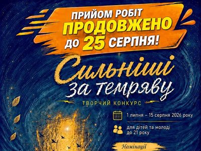 Прийом заявок на конкурс «Сильніші за темряву» на Херсонщині продовжено до 25 серпня