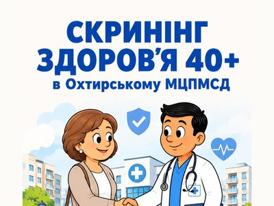 В Охтирському МЦПМСД можна пройти обстеження за програмою «Скринінг здоров’я 40+»