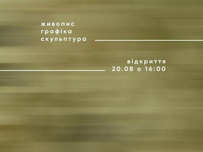 Завтра в Черкасах відкриють дві мистецькі виставки