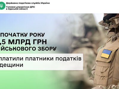 Платники податків Одещини сплатили 4,5 млрд грн військового збору від початку року