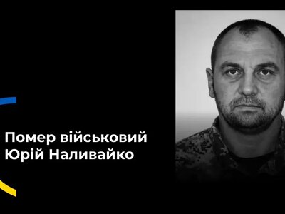 Військовий Юрій Наливайко з Великої Лепетихи помер від поранень