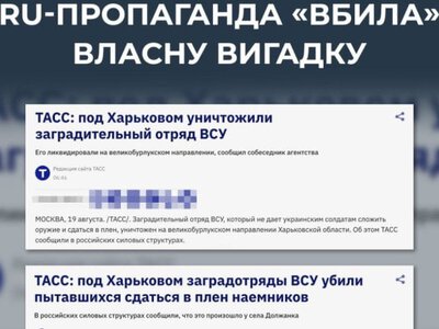 ЦПД: Роспропаганда поширює черговий фейк про нібито знищення загородзагону ЗСУ на Харківщині