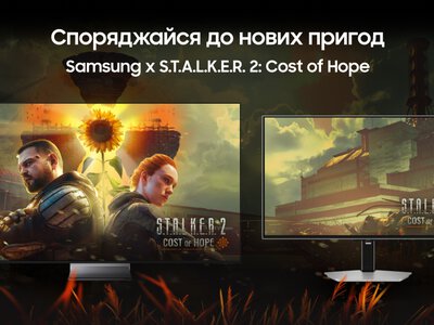 Samsung даруватиме S.T.A.L.K.E.R. 2 та нове доповнення Cost of Hope покупцям телевізорів і моніторів