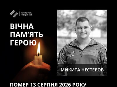 У Кременчуці відбулося прощання з молодшим сержантом ЗСУ Микитою Нестеровим