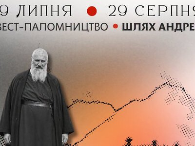  «Шлях Андрея»: у Львові триває акція квест-паломництва в межах проєкту «Бієнале Шептицький: відповідальність бути» 