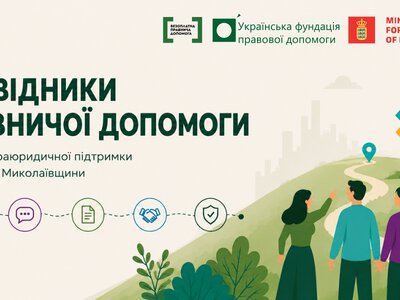 На Миколаївщини розвивають мережу параюридичної підтримки – що це таке і як долучитися