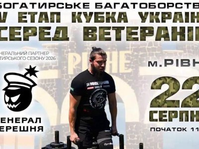 Рівне прийматиме IV етап Кубку України з богатирського багатоборства серед ветеранів та ветеранок