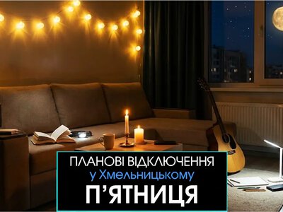 Де не буде світла у Хмельницькому 21 серпня