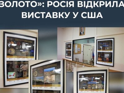 ЦПД: Росія відкрила пропагандистську виставку в США