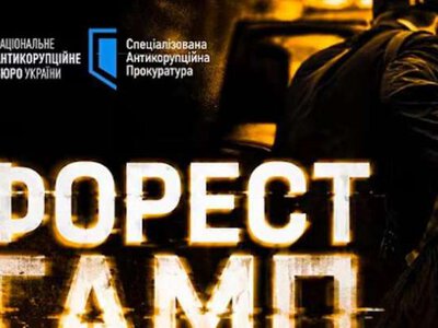САП у суді розкрила нові деталі Форест Гамп