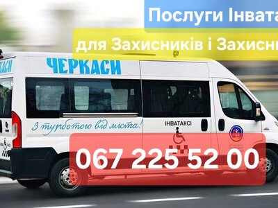 У Черкасах “Інва-таксі” від початку року скористалися понад 1600 разів