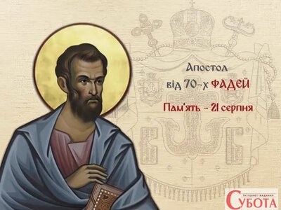 Яке церковне свято 21 серпня: день апостола Фадея, піст і народні прикмети