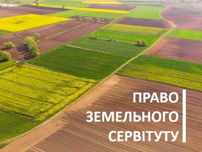 Військові потреби: право користування чужою землею