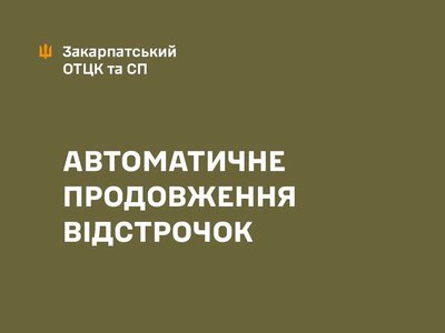 Автоматичне продовження відстрочки від мобілізації: роз’яснення Міноборони та алгоритм дій