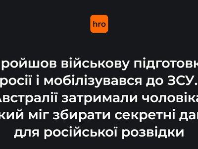 Пройшов військову підготовку в росії і мобілізувався до ЗСУ. В Австралії затримали чоловіка, який міг збирати секретні дані для російської розвідки