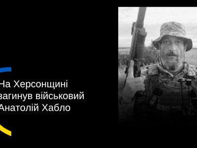  На Херсонщині загинув військовий з Вінниччини Анатолій Хабло 