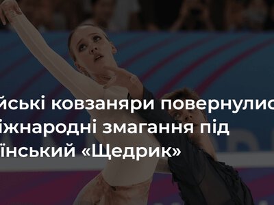 російські ковзаняри повернулися на міжнародні змагання під український «Щедрик»