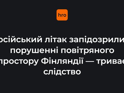 російський літак запідозрили в порушенні повітряного простору Фінляндії — триває слідство