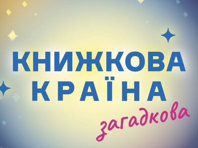 Підтримати видавців і військових: благодійні ініціативи «Книжкової країни»